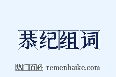 恭纪组词是什么意思的图片